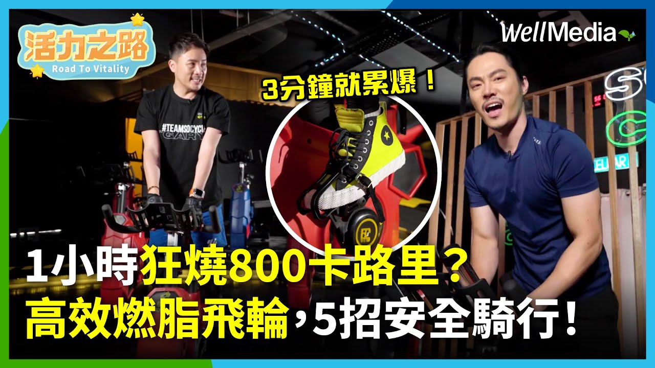 1小時燃燒800大卡！爆汗飛輪，上班族必試的高效燃脂運動！騎上動感單車，每3分鐘休息15秒，跟著音樂有效練核心！【活力之路】EP5(下)@WellMediaGlobal  - WellMedia_傳遞美好生活的無限可能