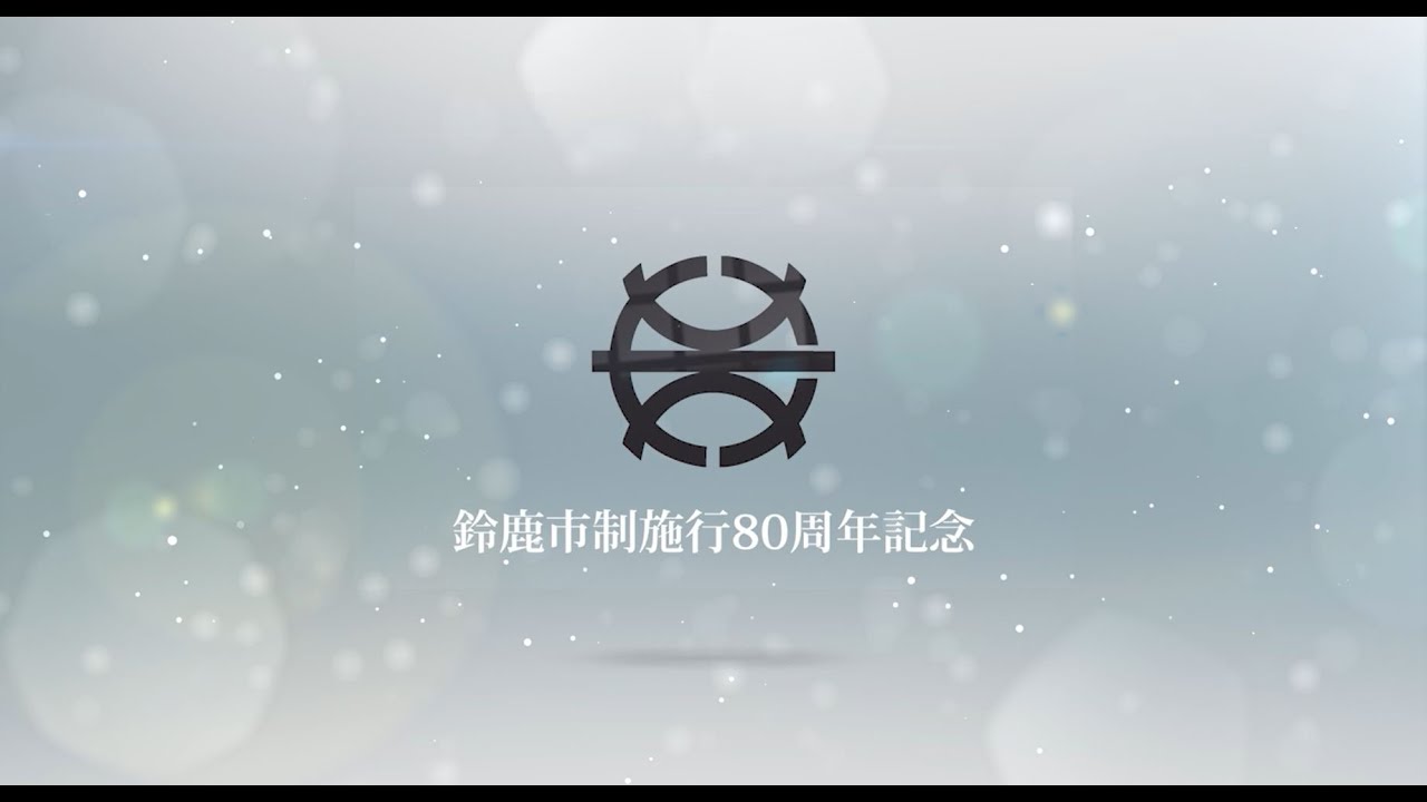 鈴鹿市制施行80周年記念動画「鈴鹿市80年のあゆみ」