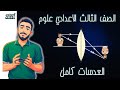 العدسات علوم الصف الثالث الاعدادي الترم الاول 2026 تالتة اعدادي علوم مستر محمد ابراهيم 
