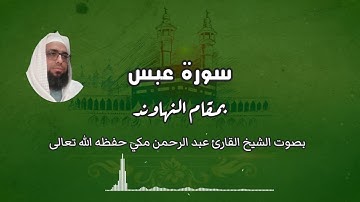 سورة عبس بمقام النهاوند بصوت الشيخ القارئ عبد الرحمن مكي حفظه الله تعالى #مقام_النهاوند #سورة_عبس