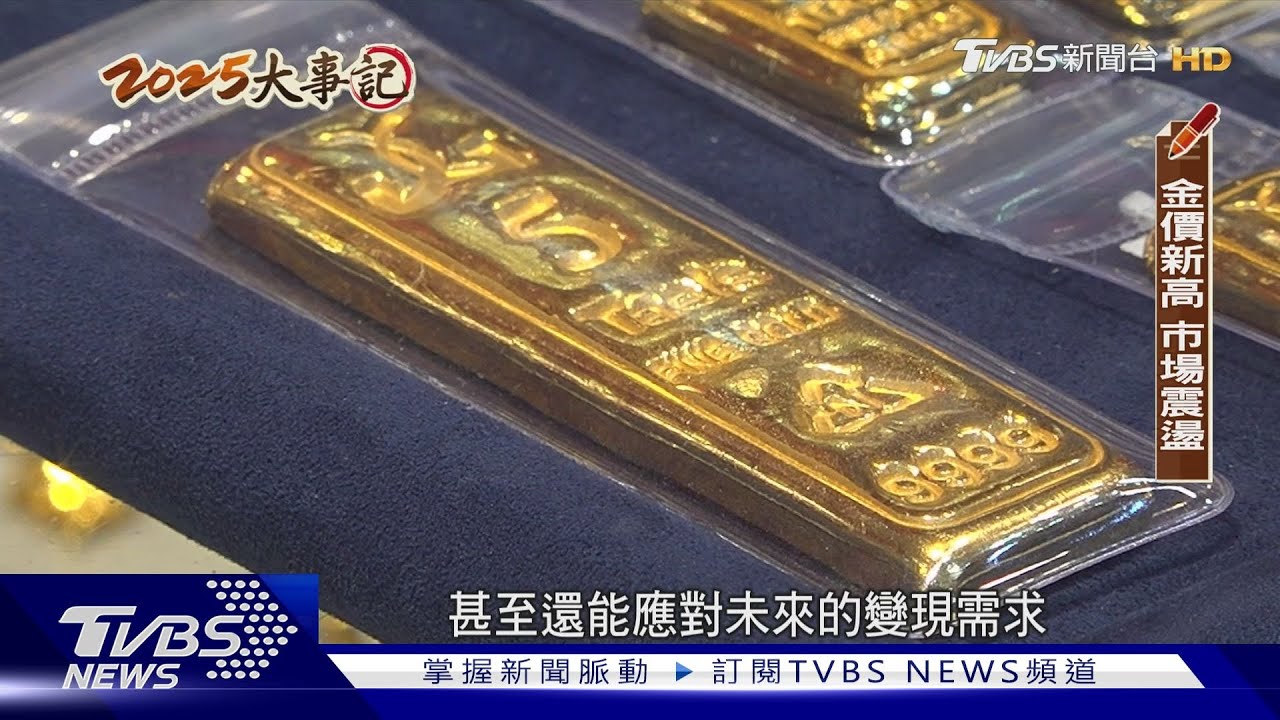 黃金飆破歷史天價！專家：地緣政治局勢動盪　央行買進減美元依賴　｜2025大事記-全球國際-｜TVBS新聞@TVBSNEWS01