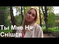 Ты Мне Ня Снiшся Геннадий Калько Лирическая песня Ты Мне Ня Снiшся Геннадий Калько Лирическая песня