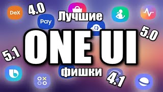 Невероятные Фишки One Ui: Самые Лучшие Версии 5.1/ 5.0/ 4.1/ 4.0 Узнай Больше !