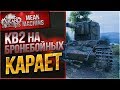 "КВ2 - КАРАЕТ"  / НЕРЕАЛЬНЫЙ ЖЕСТИК #ЛучшееДляВас