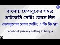 Facebook all privacy settings in bangla