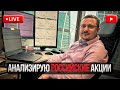 Куда Инвестировать в 2024 году. Анализ Акций Российских Компаний