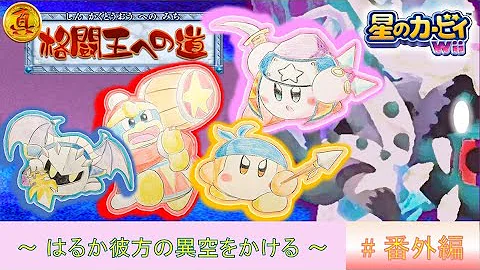 星のカービィwii 真 格闘王への道 みんなで 06 17 08 Mp3