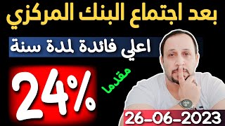 بعد اجتماع البنك المركزي أعلي فائدة لمدة سنة نتيجة الطرح الرابع لشهر يونيو 2023