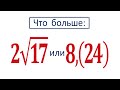 Что больше: 2√17 или 8,(24) ★ Как сравнивать такие числа?