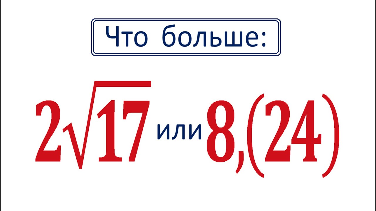 Что больше 17 или 1