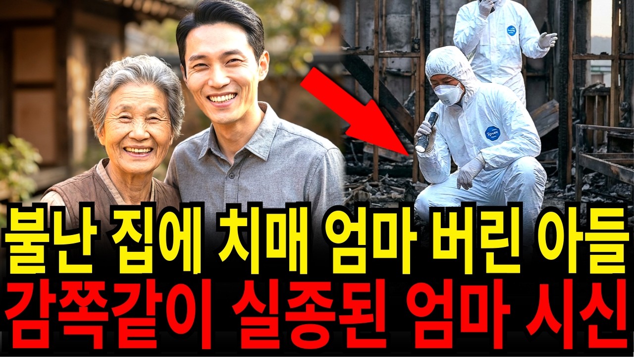 1999년, 불난 집에서 엄마 버리고 혼자 도망간 아들, 2주 후 충격적인 장소에서 웅크린 채 발견된 엄마