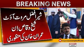 Sher Afzal Marwat Out, Sheikh Waqas In. Approval of Imran Khan | Breaking News | Latest News