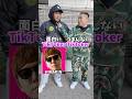面白いTiktokerとつまんないTiktokerは誰ですか？#tiktok #渋谷のドフラミンゴ