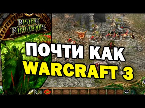 САМЫЙ СПОРНЫЙ КЛОН WarCraft 3 - обзор Rising Kingdoms / Королевства: Восхождение к власти