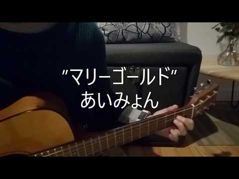 ””マリーゴールド” あいみょん～ギターカバー by RUI #１（"Marigold" Aimyon--guitar cover )
