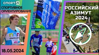 #Ориентирование: Российский Азимут 2024 прошёл на острове Русском во Владивостоке 18 мая