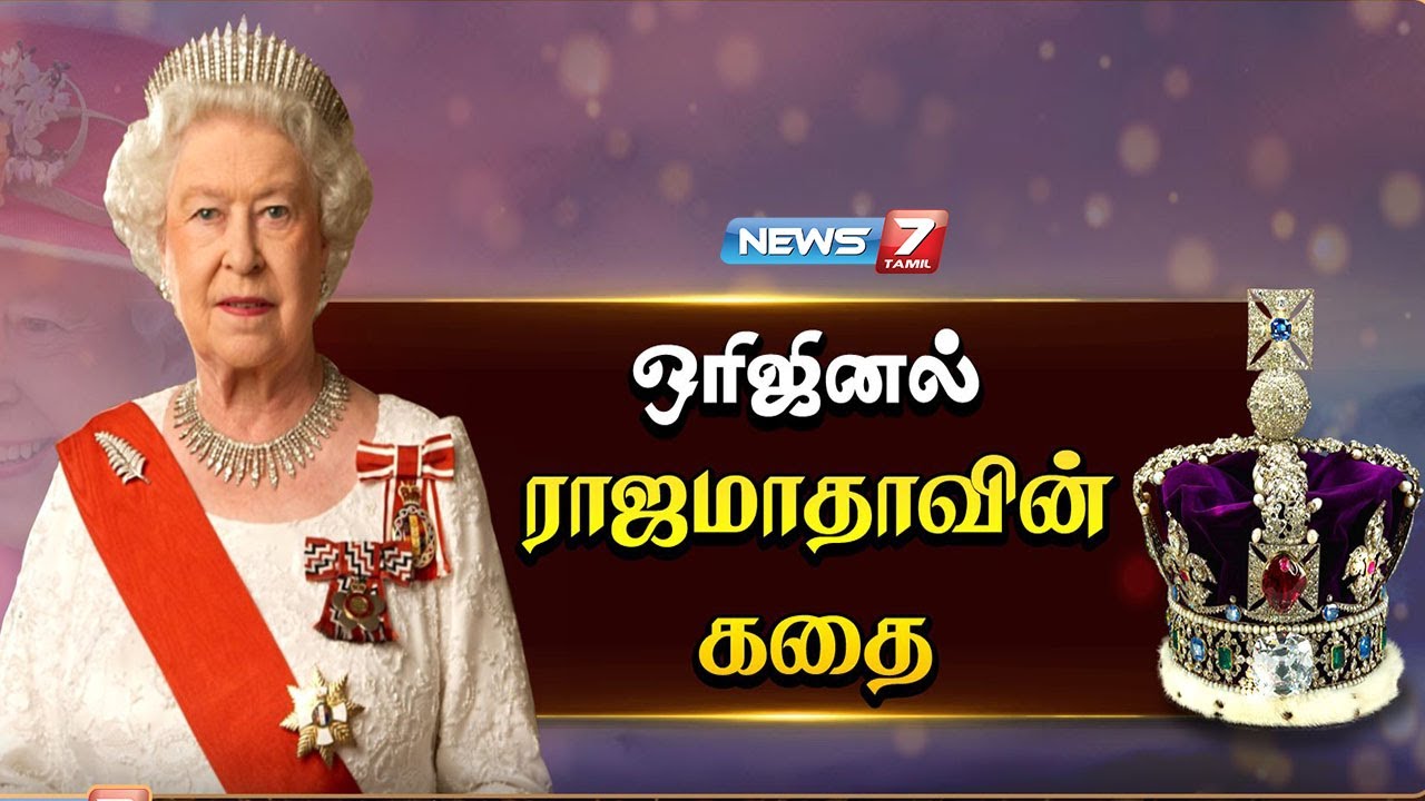 ஒரிஜினல் ராஜமாதாவின் கதை! Queen Elizabeth II London bridge has