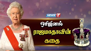 ஒரிஜினல் ராஜமாதாவின் கதை! | Queen Elizabeth II | London bridge has fallen down | Britain | London