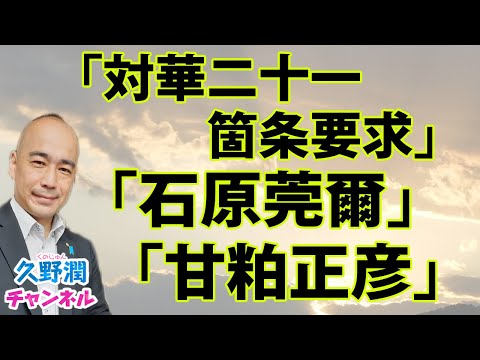 対華二十一箇条要求」「石原莞爾」「甘粕正彦」。日本人なら一度