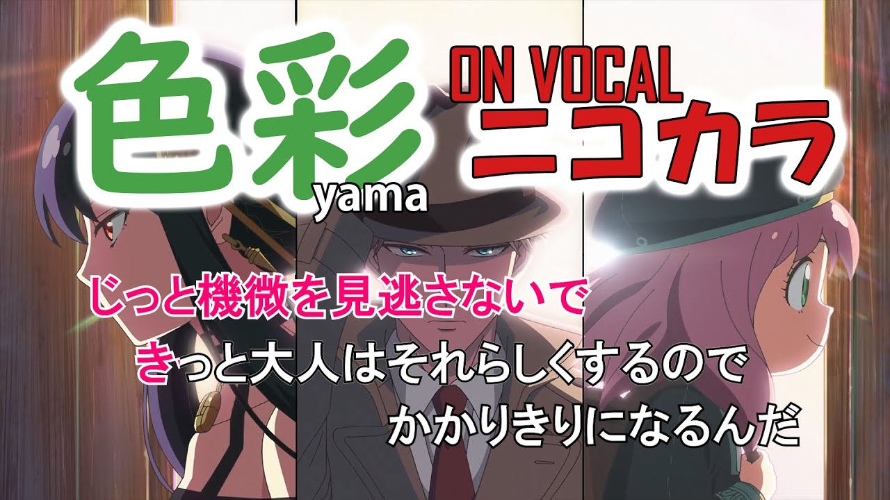 ニコカラ】yama『色彩』On Vocal（TVアニメ「SPYxFAMILY」第2クール
