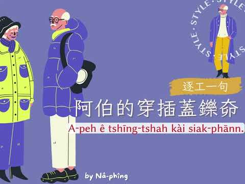 【逐工一句】31 阿伯的穿插蓋鑠奅