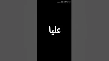 مبروك عليا يا العزيز عليا 