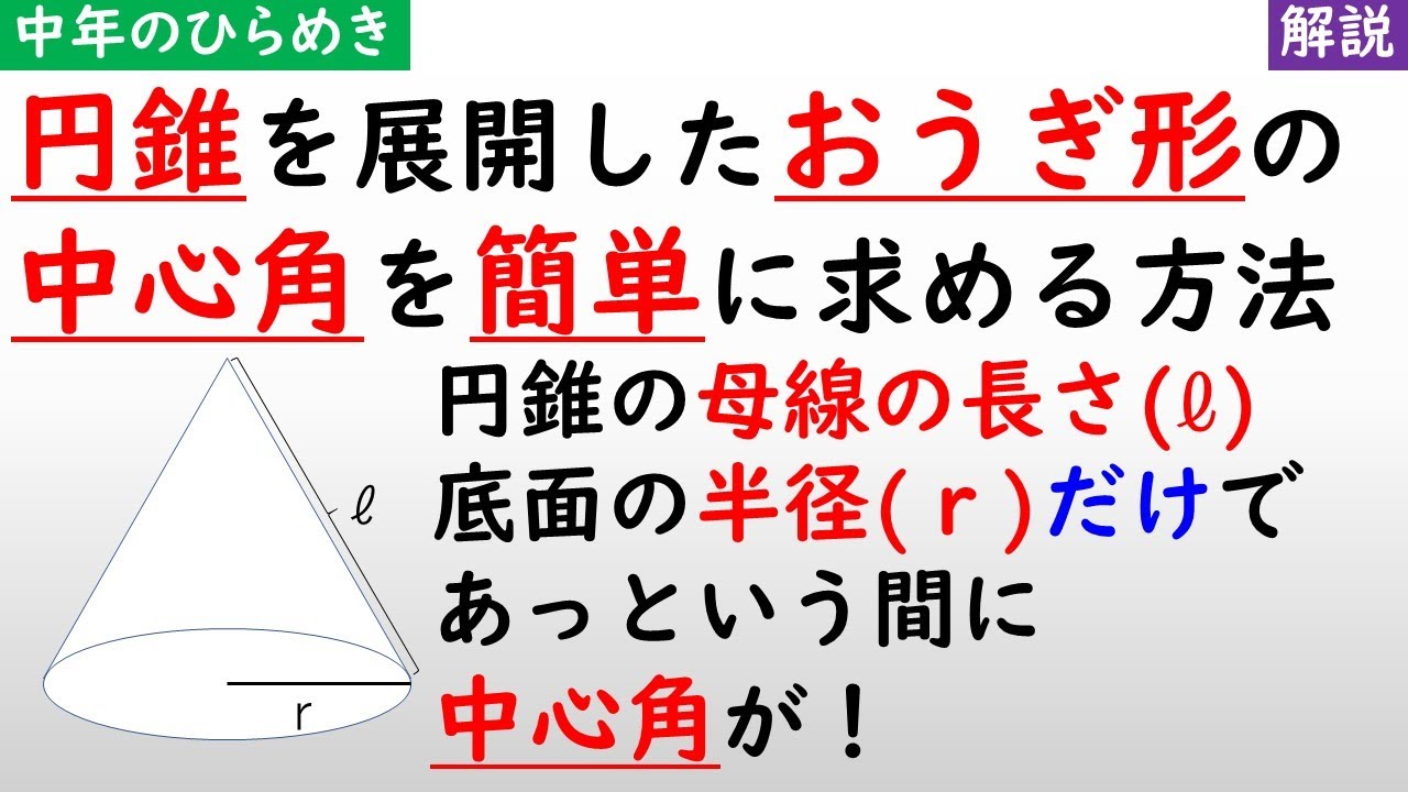 円錐の中心角を簡単に求める方法 Easy Way To Find The Central Angle Of A Cone Youtube