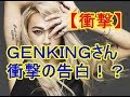 【衝撃】 GENKINGさん衝撃の告白!?