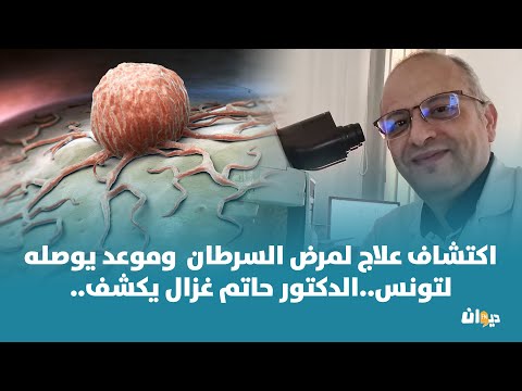 اكتشاف علاج لمرض السرطان  وموعد يوصله لتونس..الدكتور حاتم غزال يكشف..