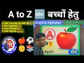 A to Z Alphabet Learning | A for Apple 🍎 B for Ball ⚽ Z तक Alphabets with Meaning | Kids Video