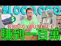 How I Earned ONE MILLION Dollars on YouTube! 我如何在YOUTUBE上賺到一百萬！