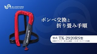 2020年最新モデル【膨張式ライフジャケットのボンベ交換方法】ブルーストーム・TK-2920RS（高階救命器具）