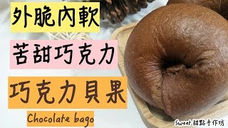 外脆內軟、苦甜巧克力︳《巧克力貝果Chocolate bagel ... 