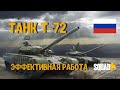 ТАНК Т-72 [SQUAD B18]/ ВМЕСТО СТРИМА #1/ ЗАГНАННЫЙ