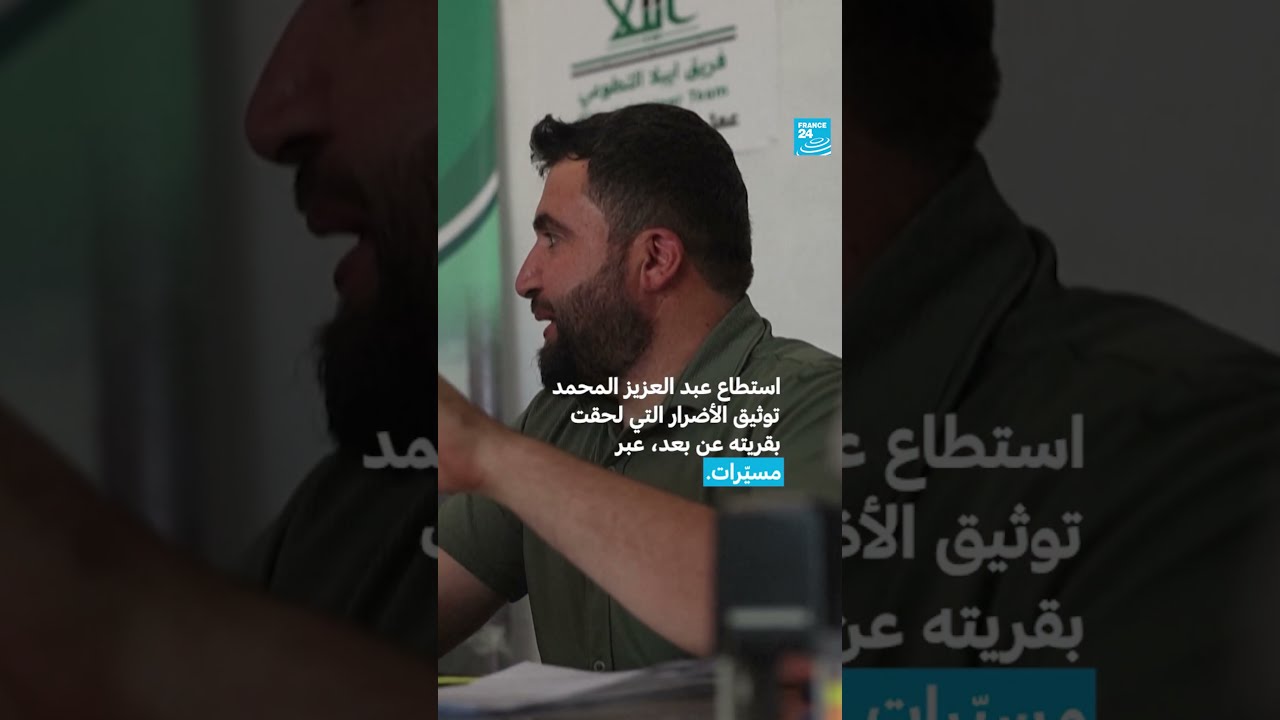 مهندس سوري وظّفإمكاناته لإعادة الإعمار • فرانس 24