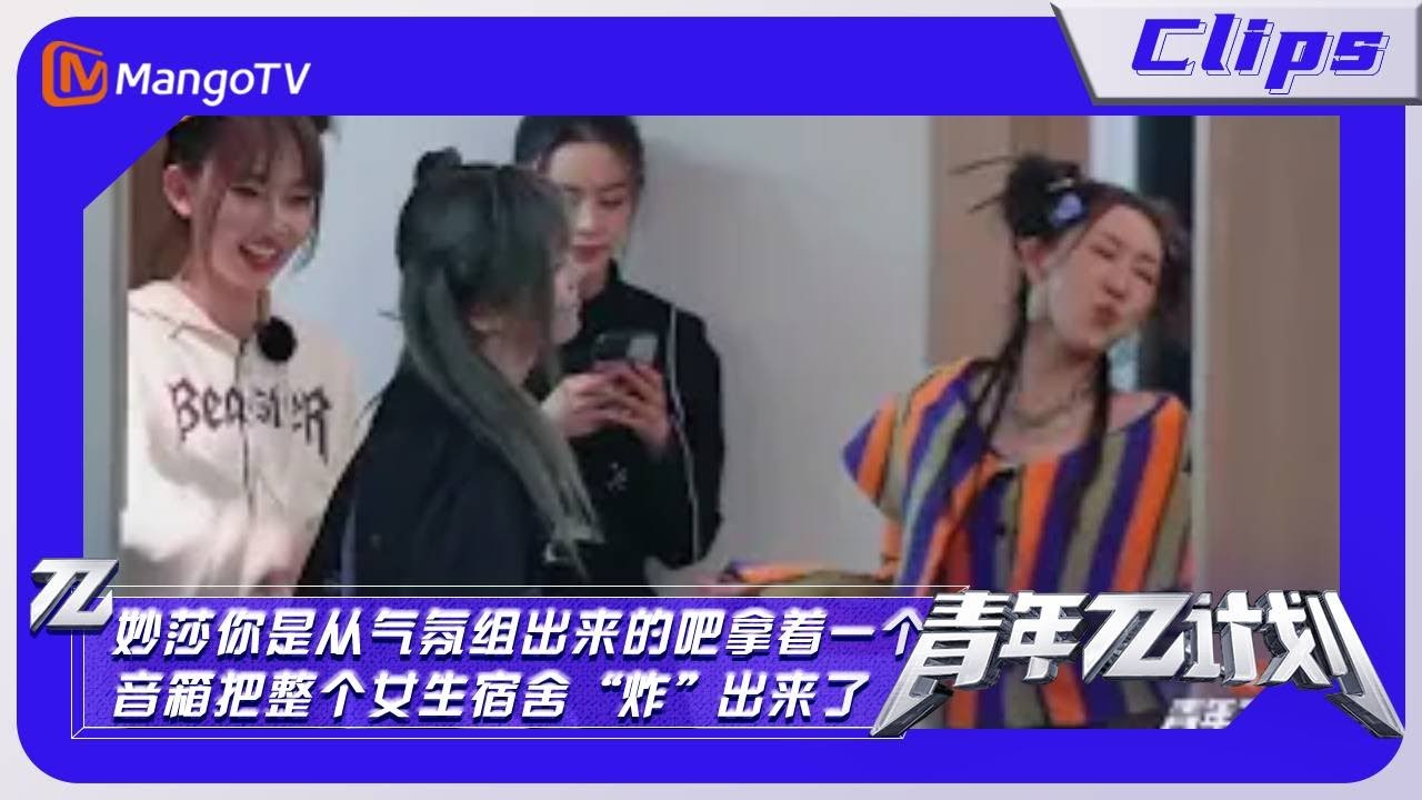【精彩看点】《青年π计划》:妙莎你是从气氛组出来的吧 拿着一个音箱把整个女生宿舍“炸”出来了|Youth π Plan Highlight | Mango TV