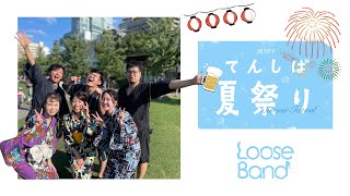 【アカペラ】「てんしば 夏祭り」に参加したん!!【常夏ヴァカンス/Love, ya!】