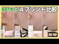【まとめ】皮脂に強い下地＆パウダーファンデーション比較（ミドルコスメ）