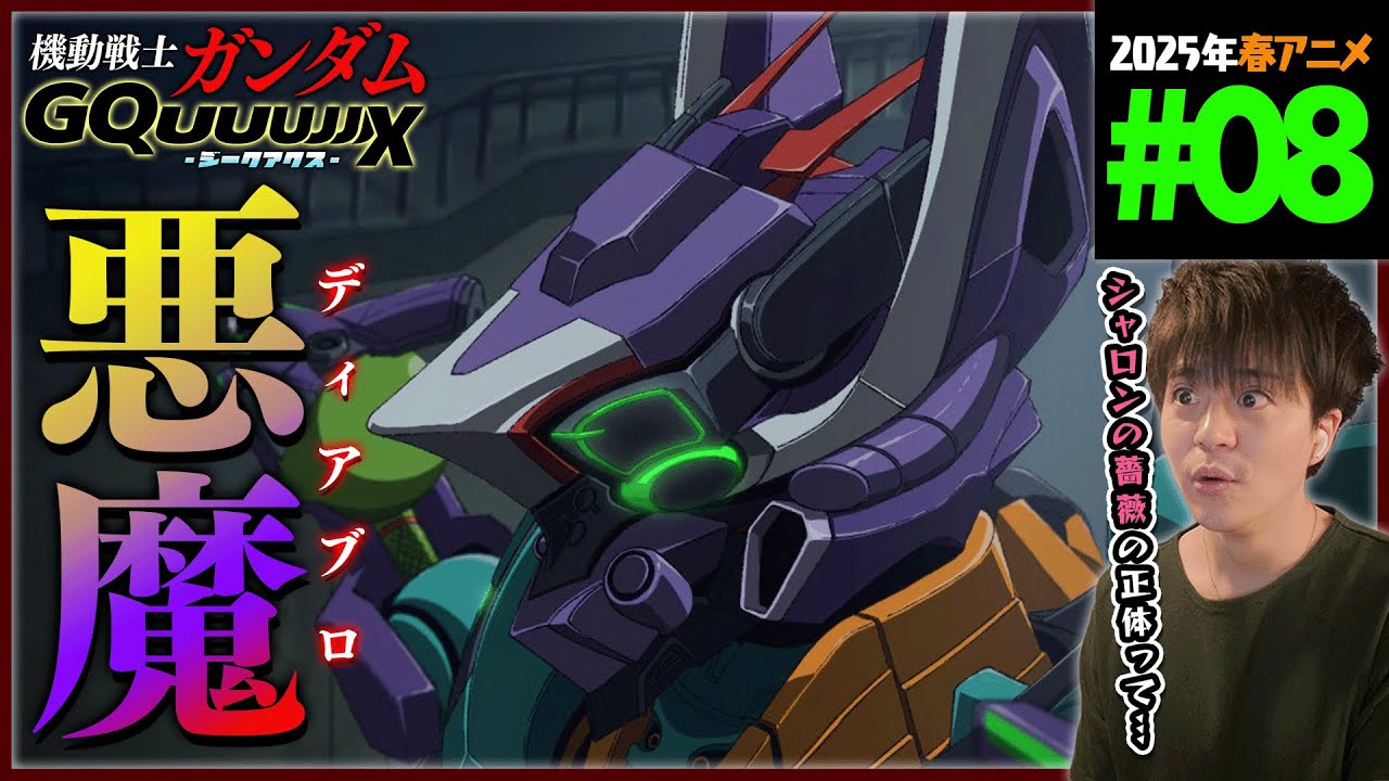 【初代三部作観てから挑む】機動戦士Gundam GQuuuuuuX 第8話 同時視聴 アニメリアクション MOBILE SUIT ガンダム ジークアクス Ep 8 Anime Reaction