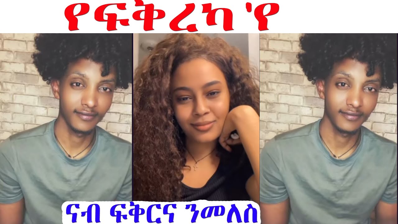 ዲያና ፍቅራ ገሊጻትሉ....   ዴቭ ዉን የፍቅራ ዩ....