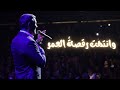 تحليل أغنية رقصة عمر رائعة كاظم الساهر Kadim Alsaher 