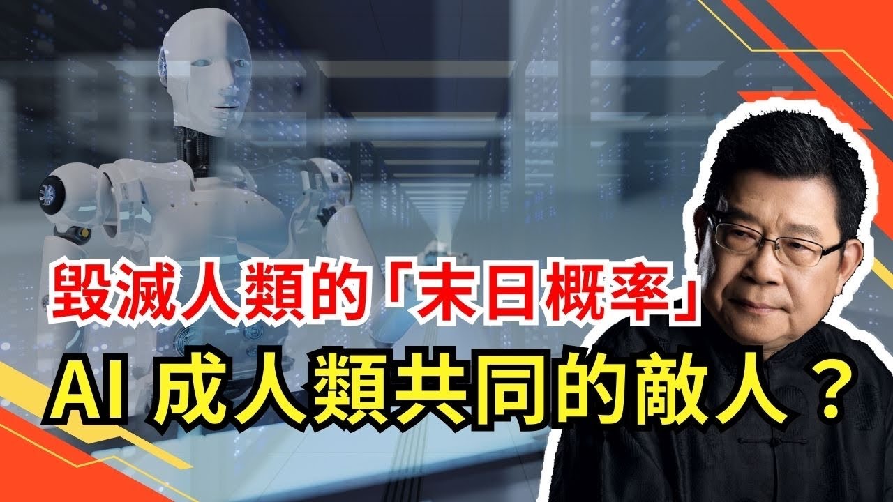AI毀滅人類的「末日概率」是多少？AI會不會成為人類共同的敵人？人工智慧｜全球AI監管｜OpenAI｜矽谷科技｜馬斯克｜AI威脅｜AI與地緣 ...