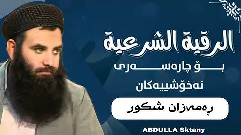 ڕوقیەی شەرعی بۆ چارەسەری نەخۆشی سحر و جادو چاوەزار مامۆستا ڕەمەزان شکور [ الرقية الشرعية رمضان شكور