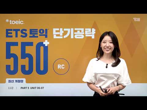 [ETS 토익 단기공략 550+ 최신개정] 11강 - PART 5&6 UNIT 06-07