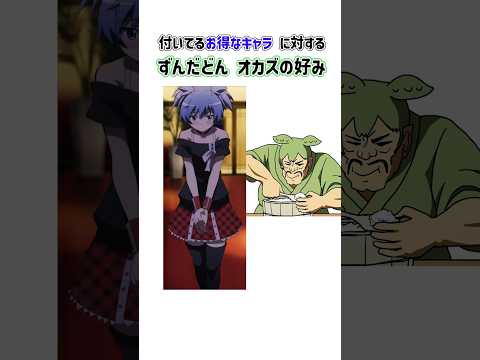 男の娘キャラに対するずんだどんのオカズの好み #男の娘 #暗殺教室  #shorts #アニメ
