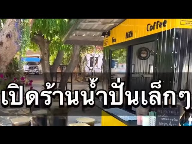 ร้านน้ำปั่นเล็กๆ ซุ้มน้ำปั่น ซุ้มกาแฟ ร้านกาแฟเล็กๆ แบบร้านกาแฟ ขายน้ำปั่น  งบเท่าไหร่ ซื้ออะไรบ้าง - Youtube