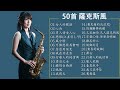 【非常好听】放鬆解壓 薩克斯風演奏 - 薩克斯 很好听很洗脑 (想厝的人+安平追想曲+漂浪之女+深情海岸+舊皮箱的流浪兒)Relaxing Saxaphone Music