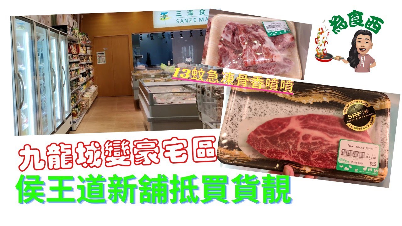 為食西Ep13］九龍城變豪宅區大量凍肉店湧入侯王道新舖抵買貨靚- Youtube