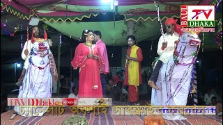 সম্পূর্ণ যাত্রা পালা রহিম বাদশা রুপবান কন্যা।Rohim badsah Rupban