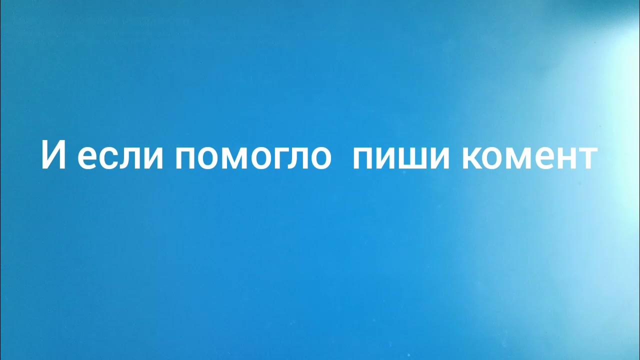 Как отключить автоматическую перезагрузку при синем экране Windows 10 - YouTube